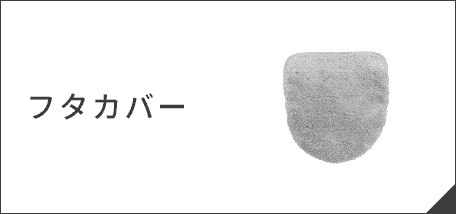 フタカバー