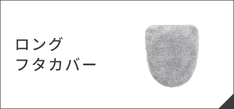 ロングフタカバー