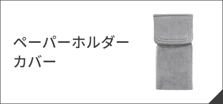 ペーパーホルダーカバー