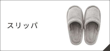 スリッパ