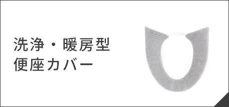 洗浄・暖房型便座カバー