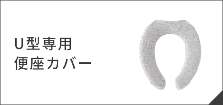 U型専用便座カバー