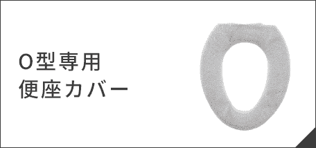 O型専用便座カバー