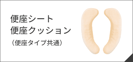 便座シート・便座クッション(便座タイプ共通)