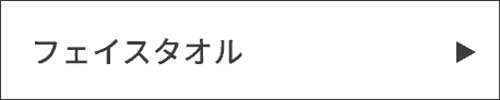 フェイスタオル