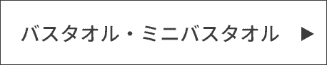 バスタオル・ミニバスタオル