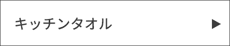 キッチンタオル