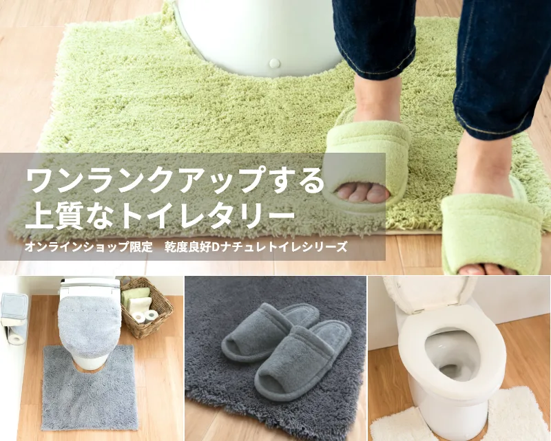 トイレマット・カバー の通販 | マット＆ラグファクトリー本店【オカ
