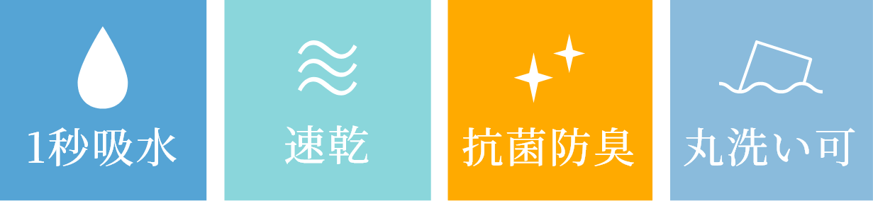 1秒吸水/速乾/抗菌防臭/丸洗い可