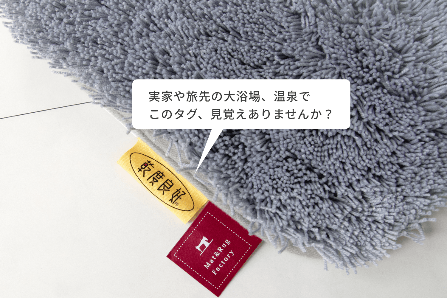 実家や旅先の大浴場、温泉でこのタグ、見覚えありませんか？