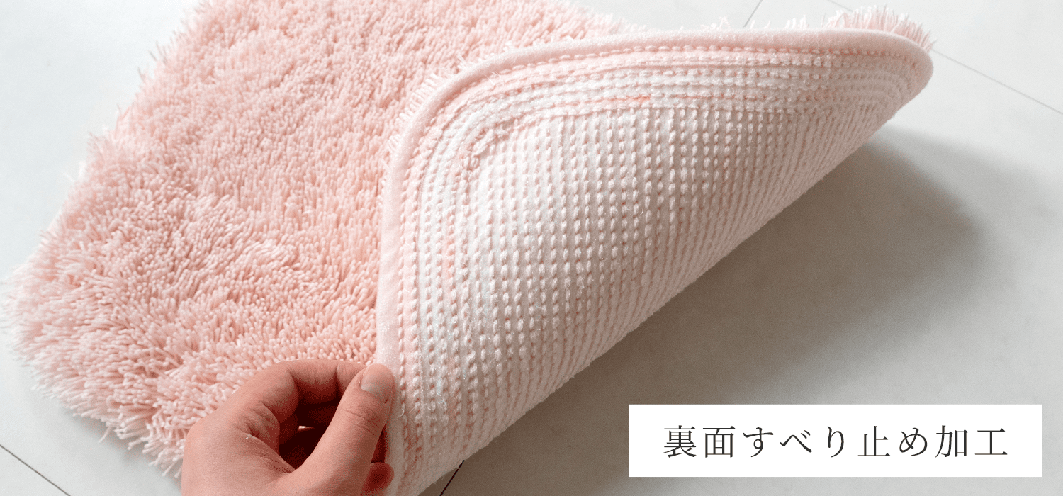 裏面すべり止め加工