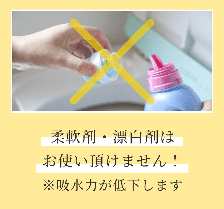 柔軟剤・漂白剤はお使い頂けません！※吸水力が低下します
