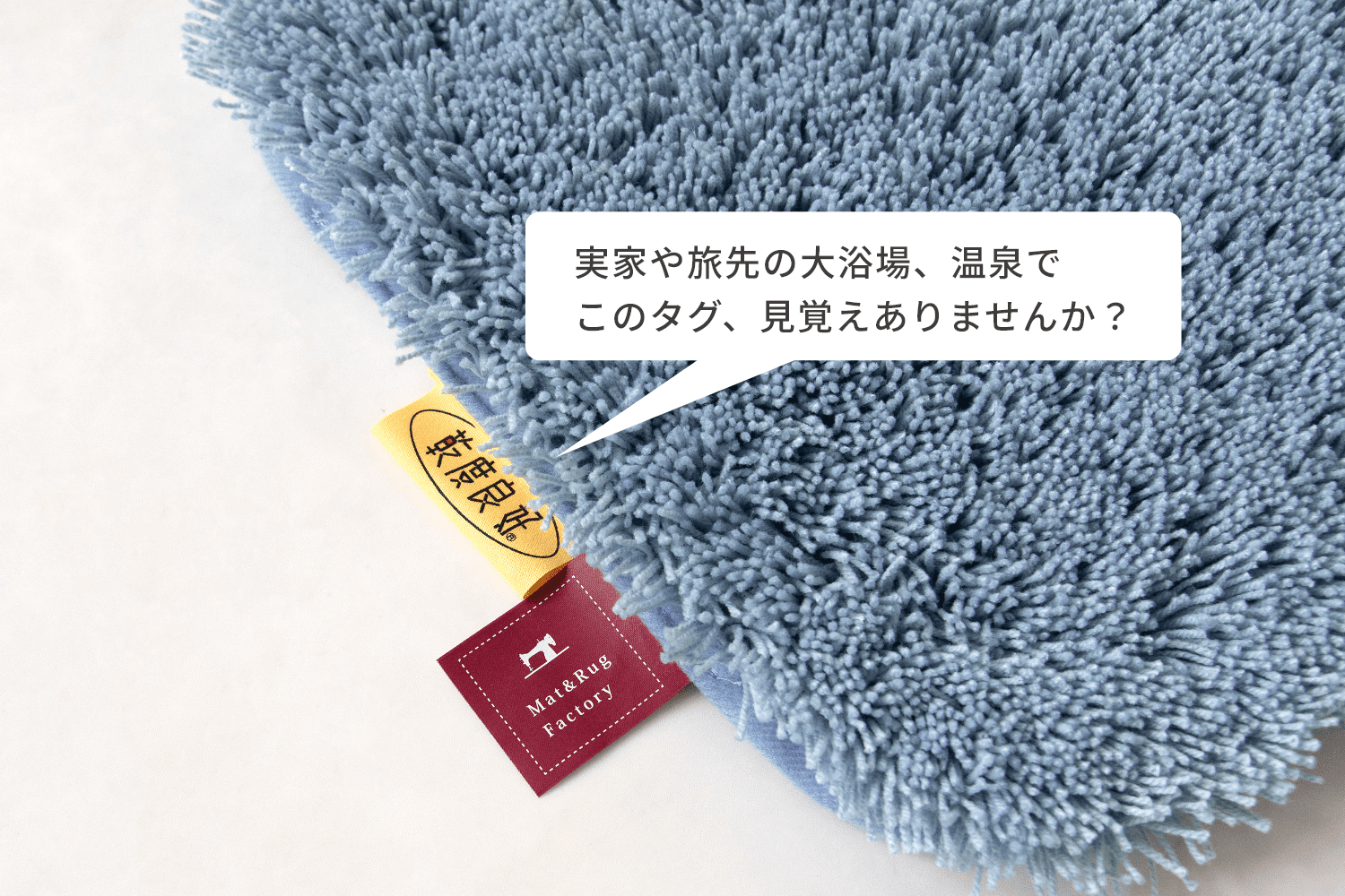 実家や旅先の大浴場、温泉でこのタグ、見覚えありませんか？