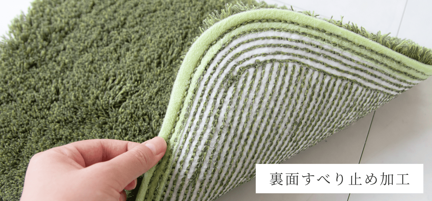 裏面すべり止め加工