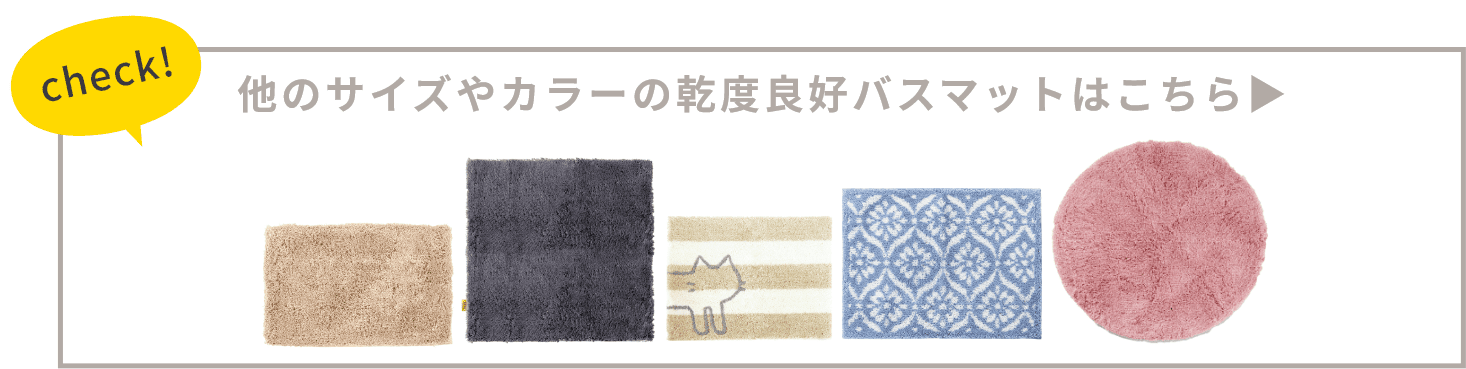 他のサイズやカラーの乾度良好バスマットはこちら