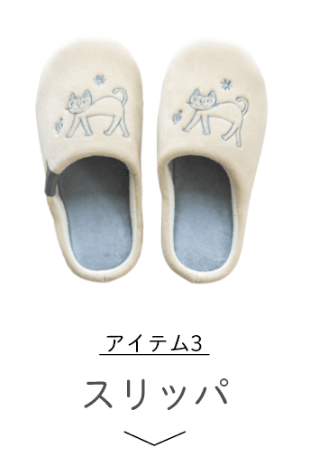 スリッパ
