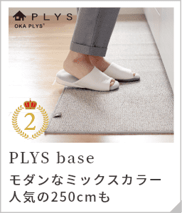 PLYS base キッチンマット