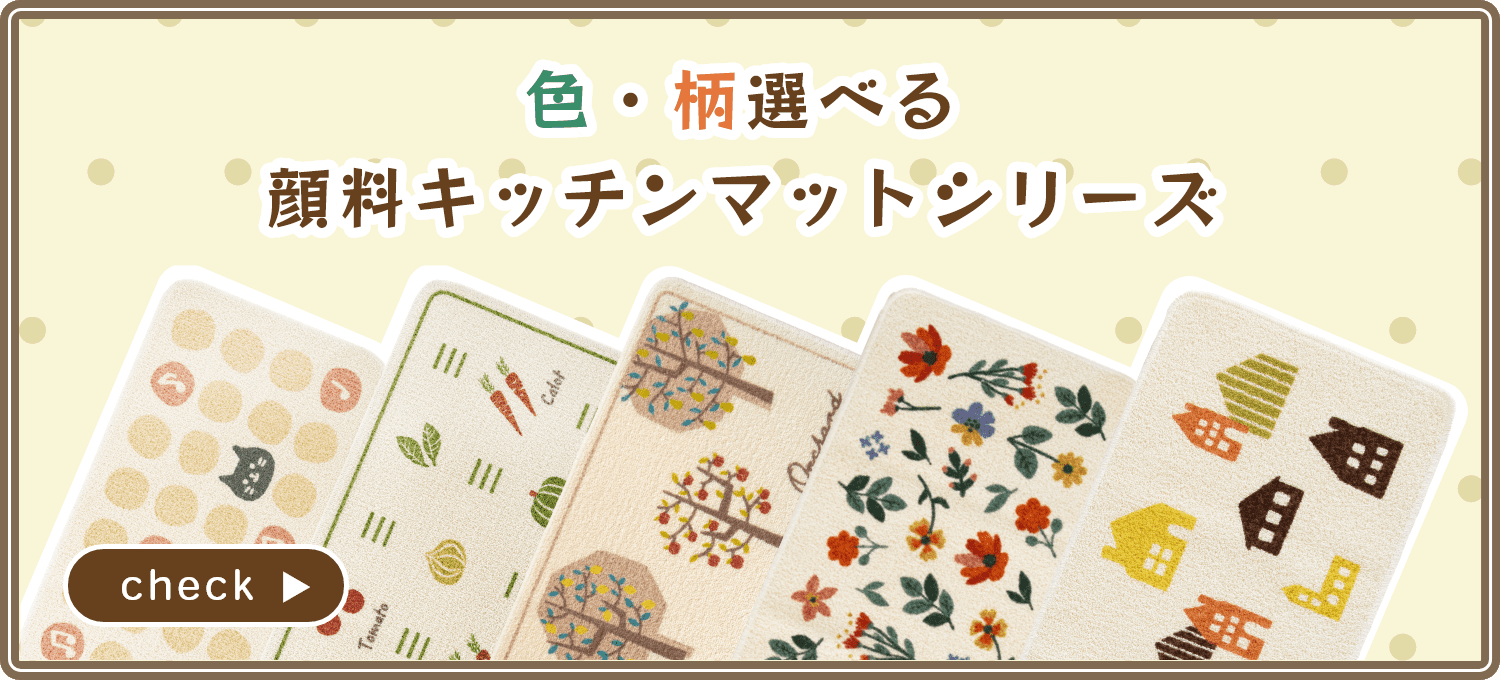 色・柄選べる顔料キッチンマットシリーズ