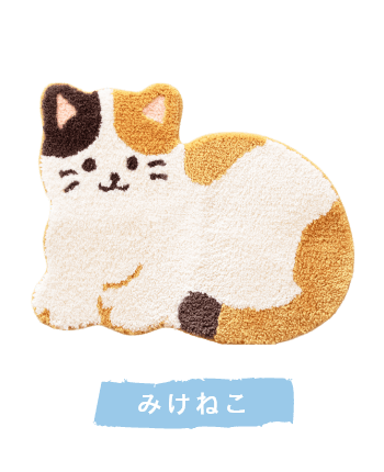 みけねこ