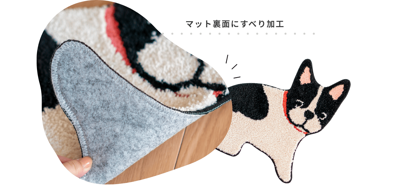 マット裏面にすべり加工