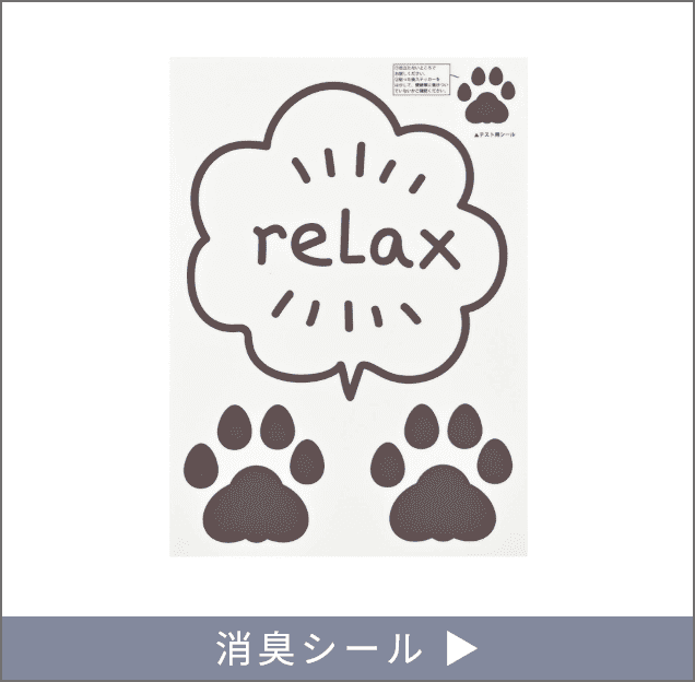 消臭シール