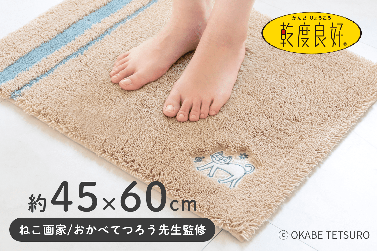 ねこ画家/おかべてつろう先生監修 乾度良好バスマット