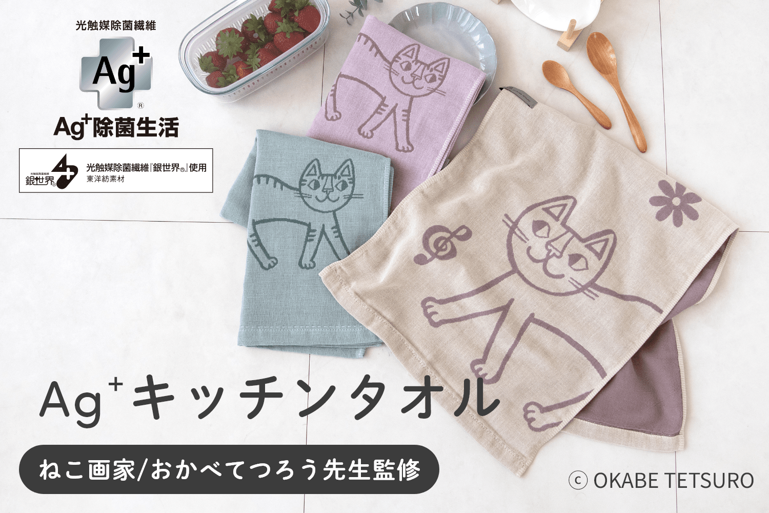 ねこ画家/おかべてつろう先生監修 Ag+キッチンタオル