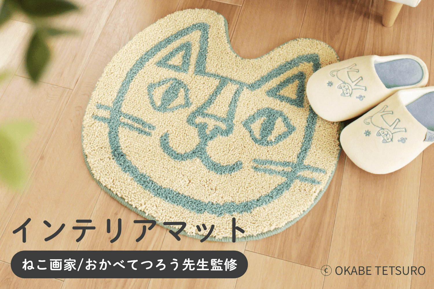 ねこ画家/おかべてつろう先生監修 インテリアマット