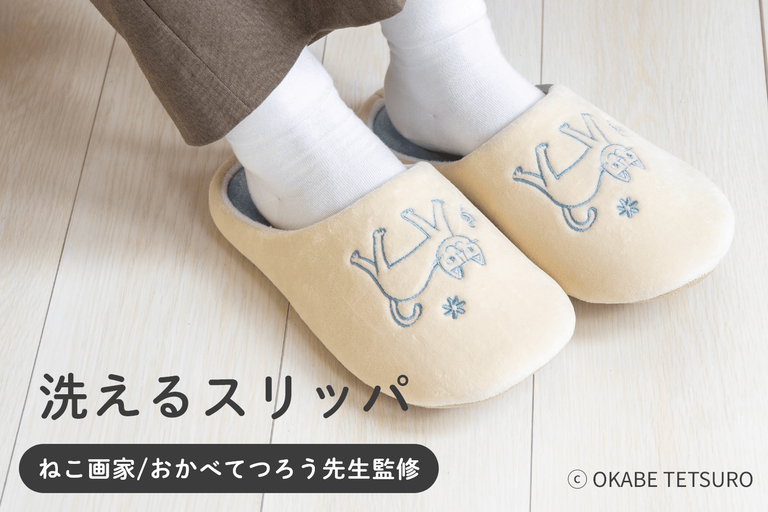 ねこ画家/おかべてつろう先生監修 洗えるスリッパ