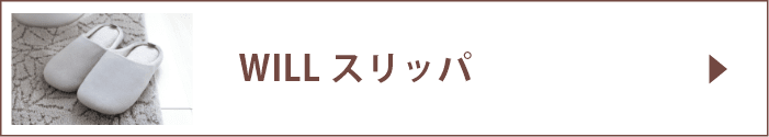 WILLスリッパ