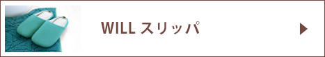 WILLスリッパ