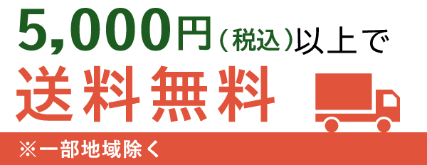 商品合計5000円以上で送料無料