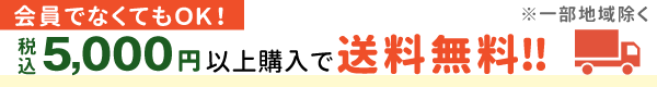 合計金額５０００円以上で送料無料※一部地域除く