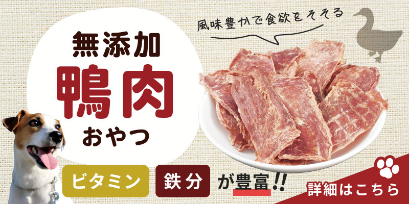 鴨肉おやつ特集