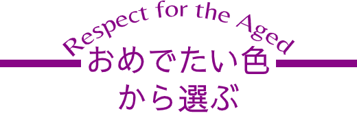 長寿祝い 還暦祝い おすすめギフト特集 お箸の専門店 箸蔵まつかん ギフト通販オンラインショップ 長寿祝い 還暦祝い おすすめギフト特集 お箸の専門店 箸蔵まつかん ギフト通販オンラインショップ