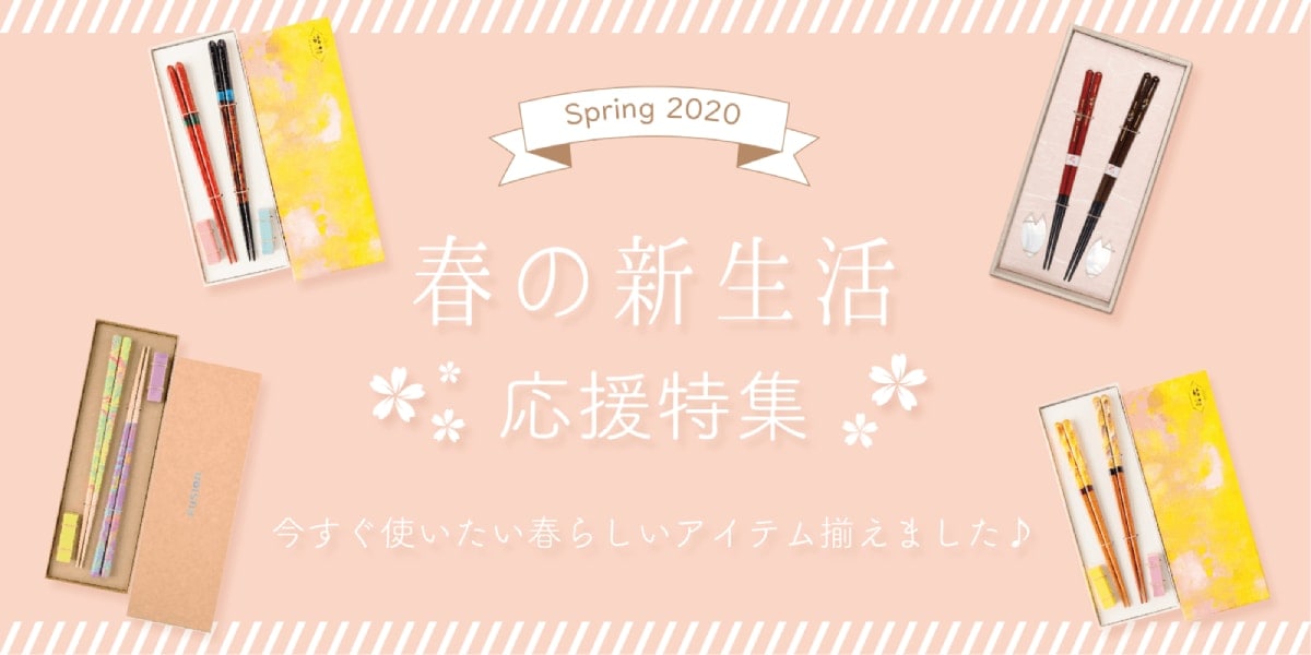 春の新生活特集2021｜お箸の専門店 【箸蔵まつかん】ギフト通販オンラインショップ