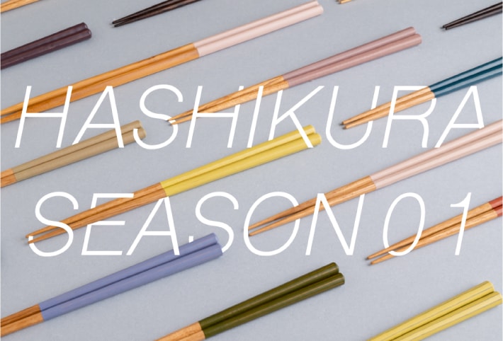 美味しい箸のある生活　お箸のギフトは「箸蔵まつかん」 HASHIKURASEASON01