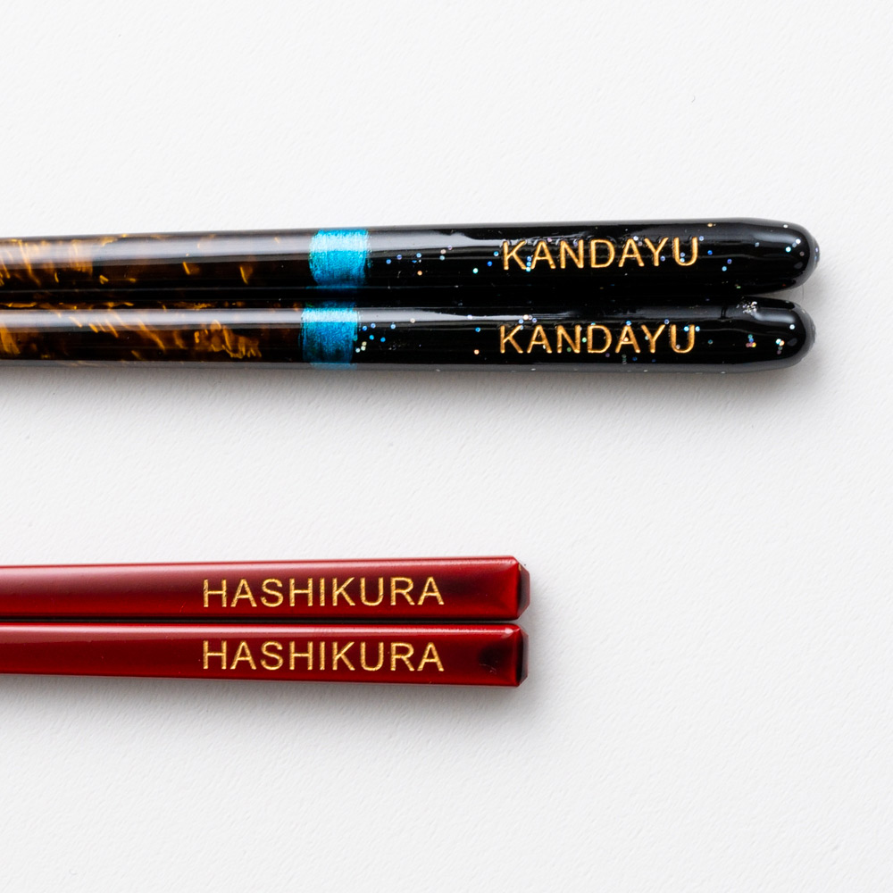 名入れギフト-世界に一つだけの名入れ箸-お箸の専門店【箸蔵まつかん