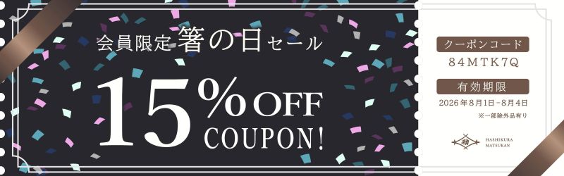 8/1-4 期間限定・会員限定セール開催中！！ - 箸蔵まつかん