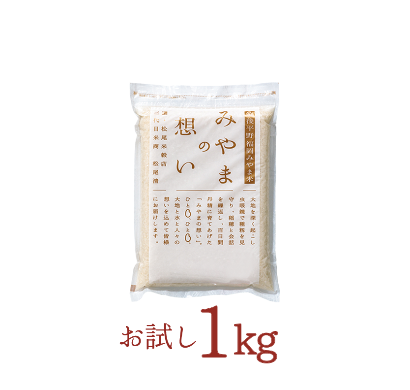 【お試し】銀座の料亭ご愛用の白米（福岡みやま米）1kg