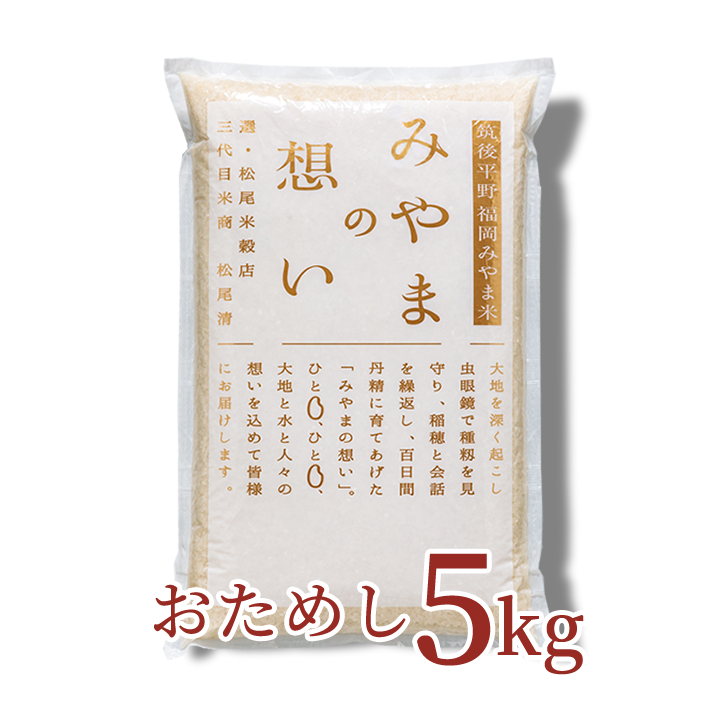 【お試し】銀座の料亭ご愛用の白米（福岡みやま米）5kg