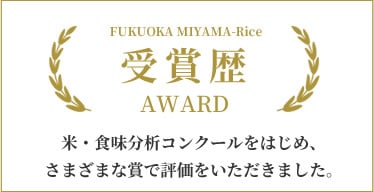 福岡みやま米の受賞歴-米・食味分析鑑定コンクールをはじめ様々な賞で評価されています