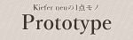 キーファーノイ公式サイト/プロトタイプセール