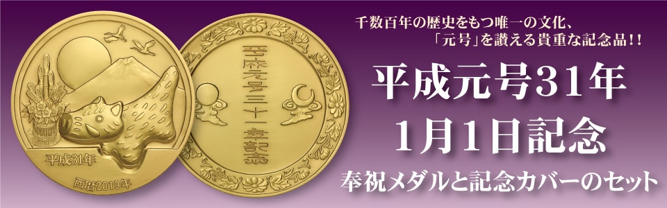 記念メダル,平成元号31年１月１日 | e-medal.jp