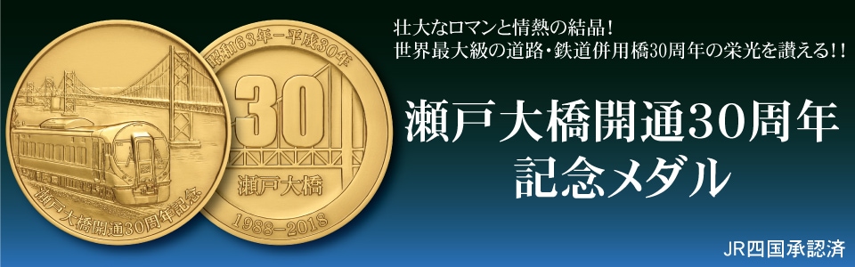 瀬戸大橋開通記念メダル