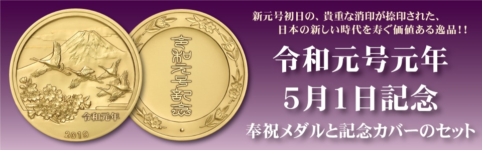 記念メダル,令和元号元年5月1日記念 | e-medal.jp