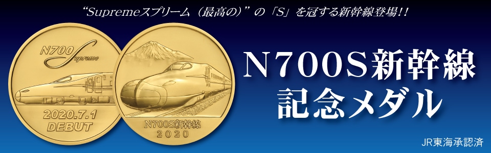 Ｎ７００Ｓ新幹線記念メダル