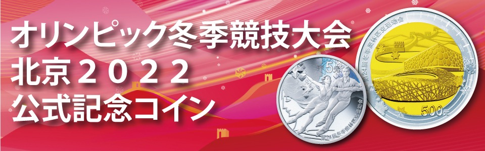 オリンピック冬季競技大会北京2022公式記念コイン