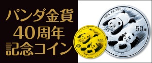 パンダ金貨40周年記念コイン