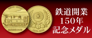 鉄道150年記念メダル